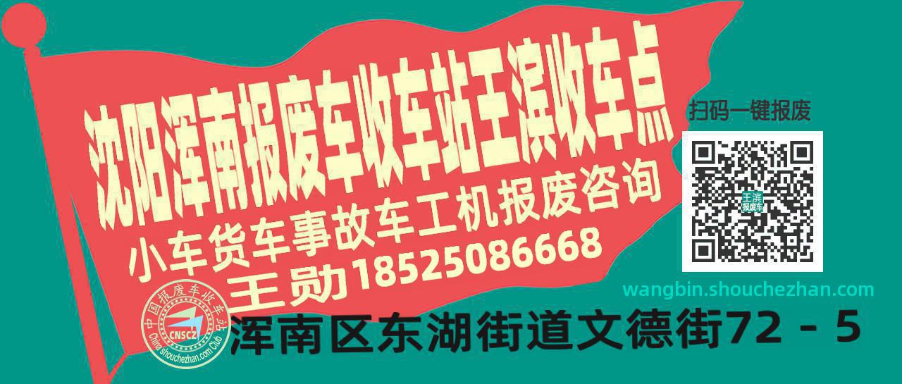 沈阳浑南报废车收车站王滨收车点